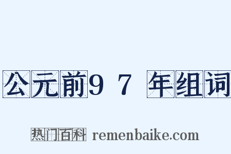 公元前97年组词是什么意思的图片